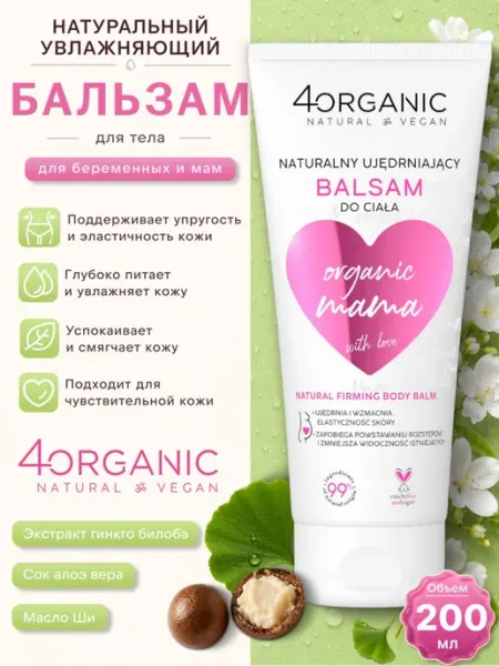 Бальзам для тела Organic Mama для беременных и мам 200 мл