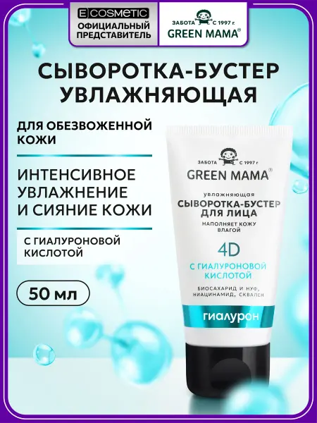 Green mama Сыворотка-бустер для лица с гиалуроновой кислотой 50 мл
