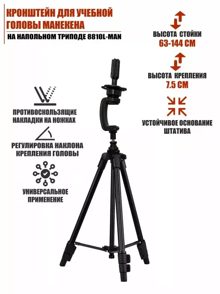 Mobicent Кронштейн для учебной головы манекена на напольном триподе