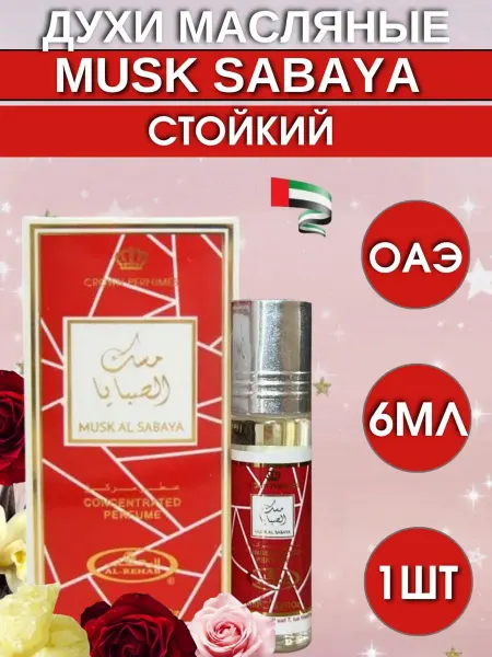 Al Rehab Арабские Масляные Духи MUSK SABAYA 6мл