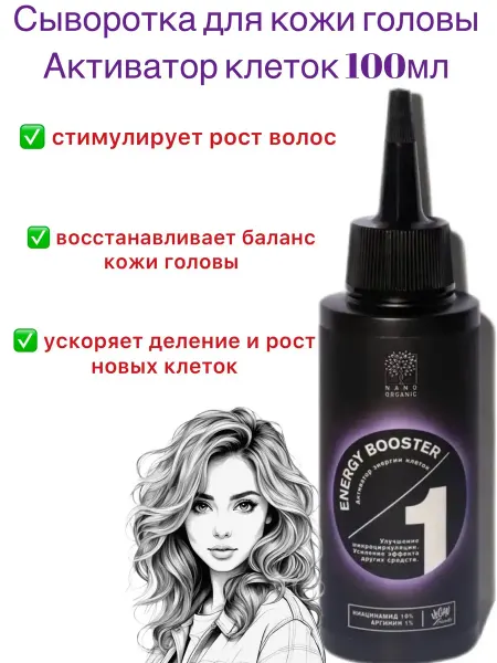Nano organic Сыворотка для кожи головы Активатор клеток 100мл