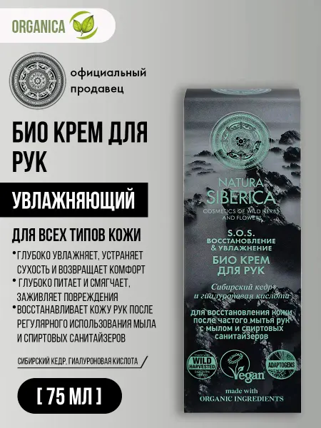 Natura siberica Крем для рук SOS восстанавливающий увлажняющий 250 мл