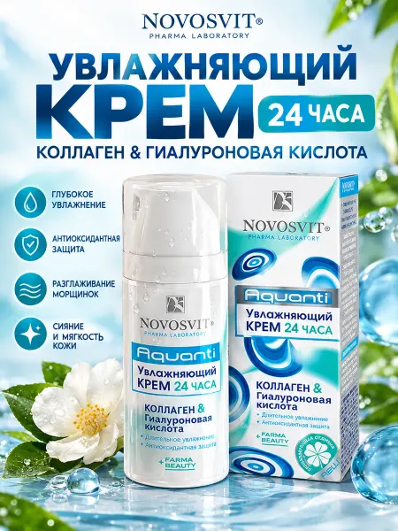 Novosvit Крем увлажняющий коллаген и гиалуроновая кислота 50мл