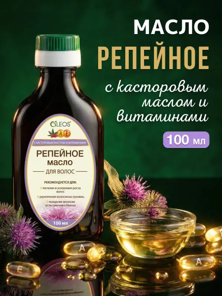 Oleos Репейное масло с касторовым маслом и витаминами, 500 мл