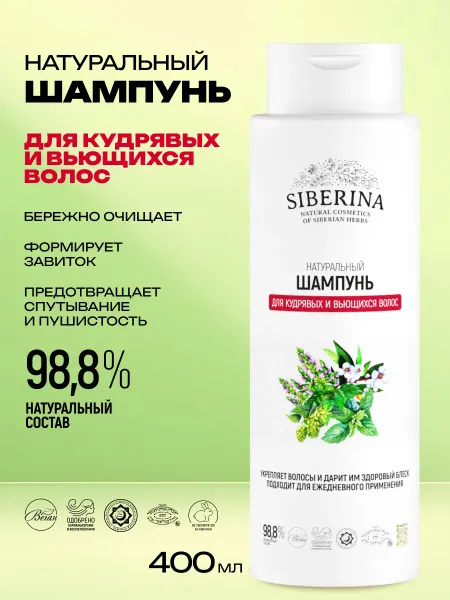 SIBERINA Шампунь для кудрявых и вьющихся волос