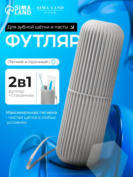 SKYPHOS Футляр для зубной щетки и пасты