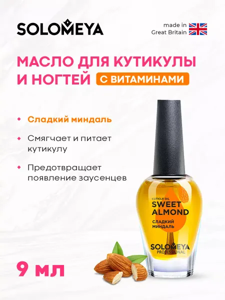 Solomeya Масло для кутикулы и ногтей с витаминами