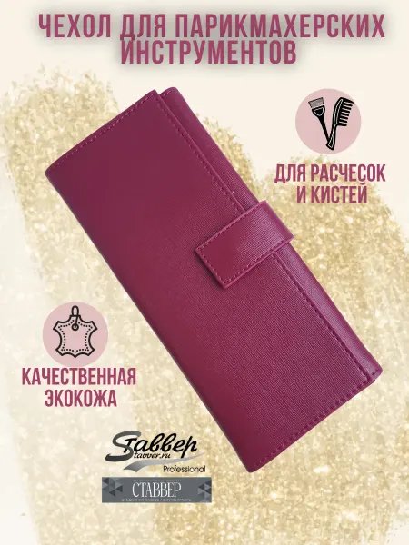 Stavver Футляр для парикмахерских инструментов