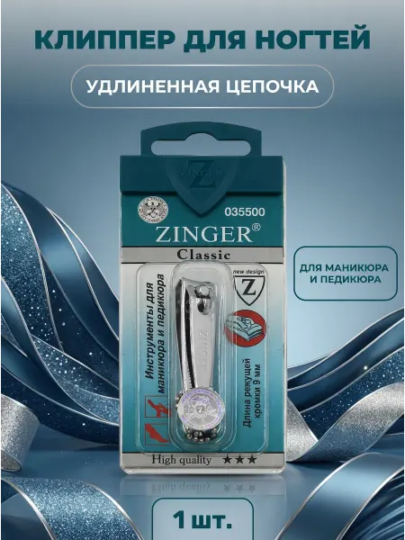 ZINGER Книпсер маленький с цепочкой для ногтей zo-SLN-602