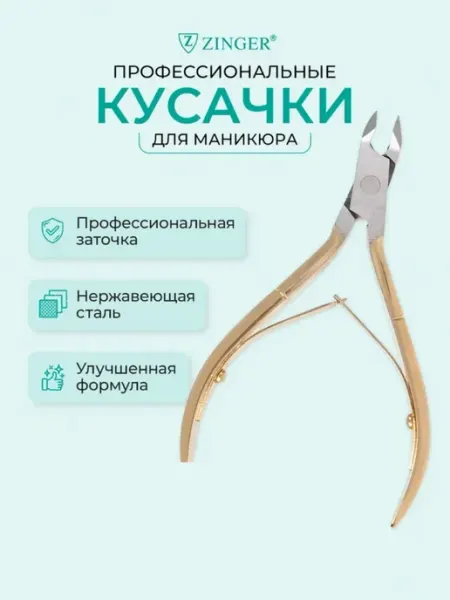 ZINGER Кусачки для кутикулы кожи и ногтей профессиональные щипчики