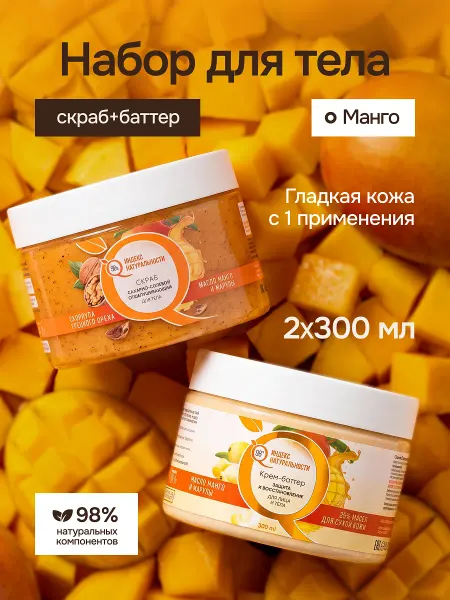 Индекс Натуральности Сахарный скраб антицеллюлитный и баттер для тела, набор 2 шт