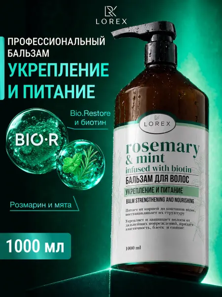 Бальзам для волос с экстрактами розмарина и кератина