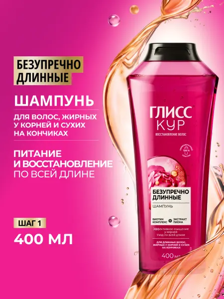 Глисс Кур Шампунь для волос женский Безупречно длинные, 400 мл