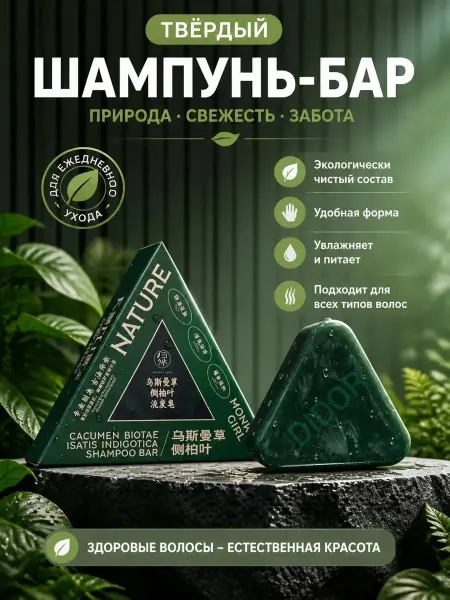 Твердое мыло-шампунь для волос с усьмой и листьями кипариса