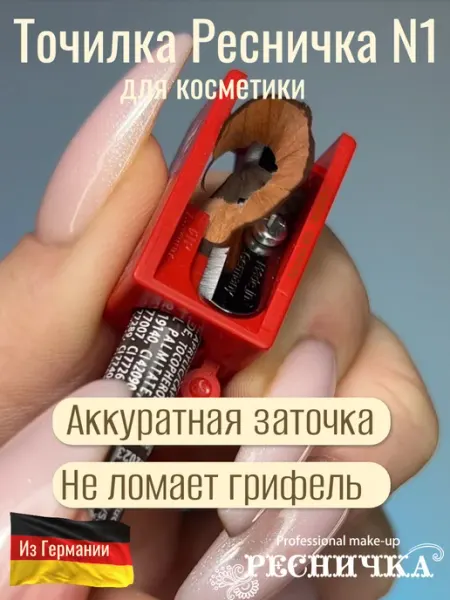 РЕСНИЧКА Точилка для косметических карандашей №1