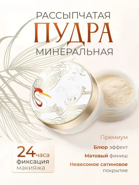 Пудра для лица матирующая минеральная