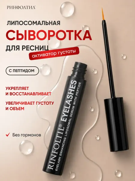 Ринфолтил Укрепляющая сыворотка для роста ресниц с пептидами