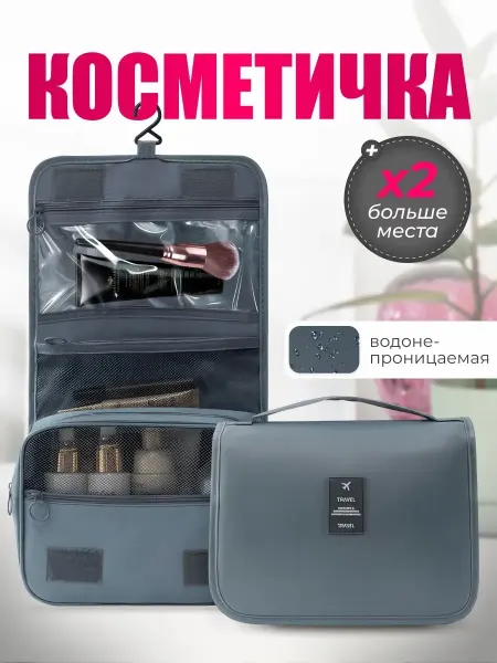 Косметичка органайзер дорожная