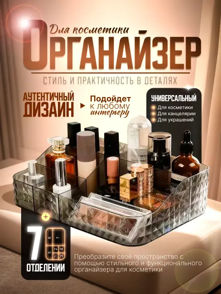 Органайзер для хранения косметики