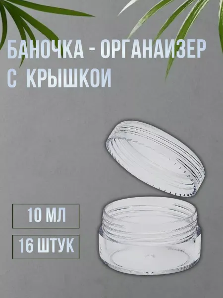 T&L Company Баночка пластиковая 10 мл