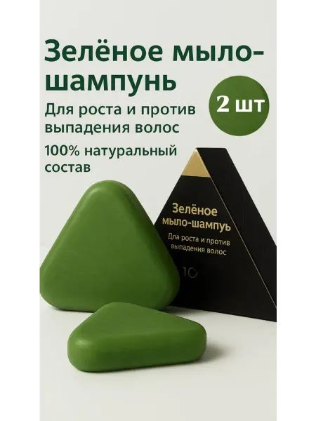 Зеленое мыло для волос треугольник 2 штук