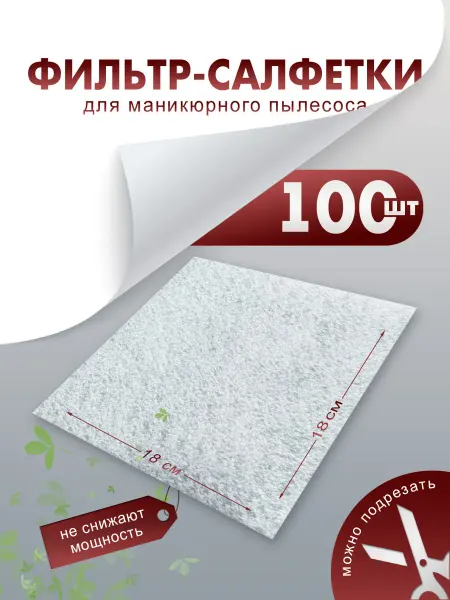 Фильтр-салфетки для маникюрного пылесоса