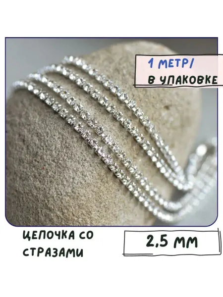 Кафебижу Цепочка со стразами Cristal 1 метр 2,5 мм