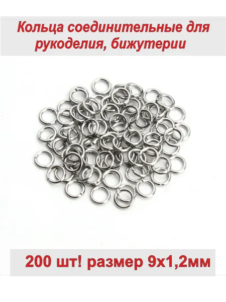 Фурнитура Набор соединительных колечек для бижутерии 9*1,2мм, 200 шт