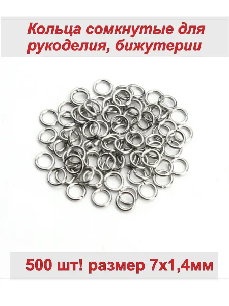 Фурнитура Набор соединительных колечек для бижутерии 7*1,4 мм, 500 шт