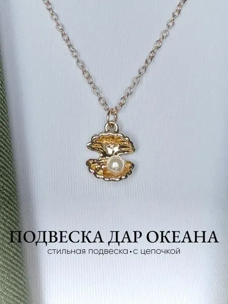 10 out of 10 Цепочка золотистая с подвеской ракушкой с жемчужиной