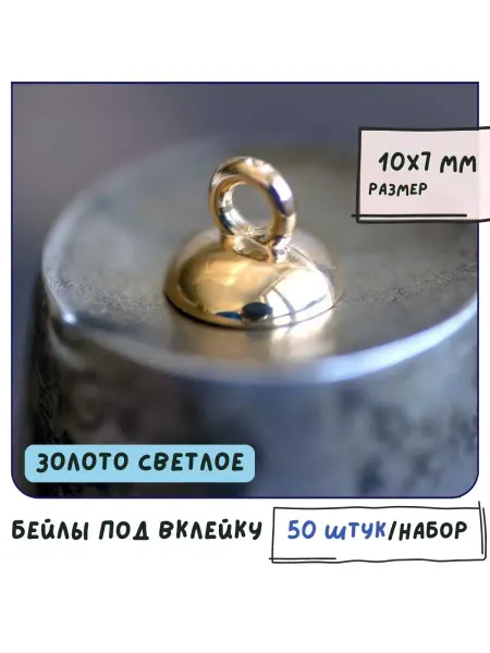 Кафебижу Бейл для бижутерии под вклейку, св. золотистый, 10x7 мм