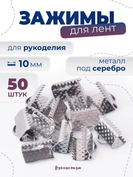 Рукоделиум Зажимы для лент 50 штук 10мм металл