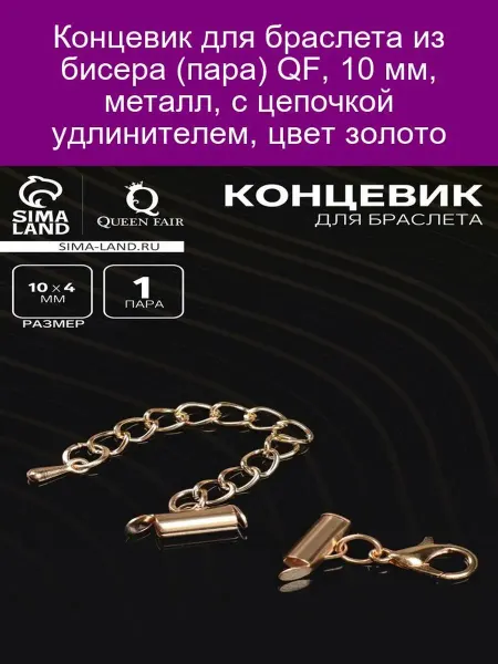QF Концевик 10мм Золотистый с цепочкой (пар)