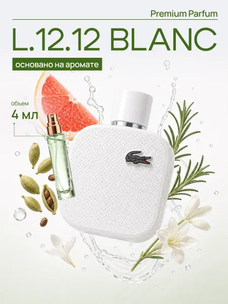 LAFARELY по мотивам L.12.12 Blanc Lacoste духи мужские