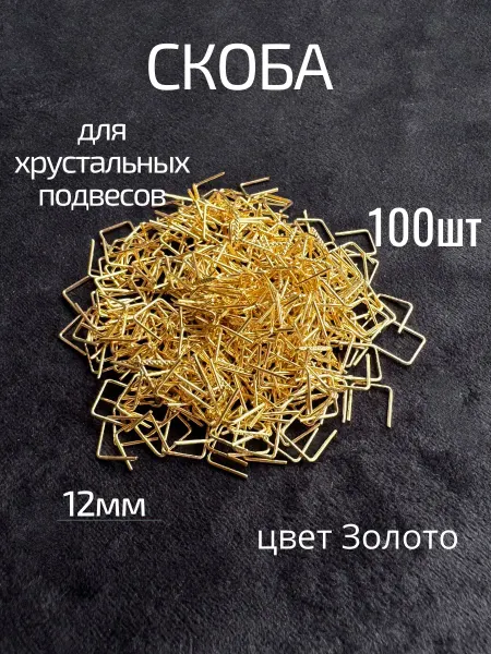 Крепеж для хрустальных подвесок 12мм