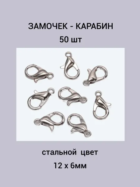 Бусеринка Замочек - карабин 12х6мм 50шт стального цвета