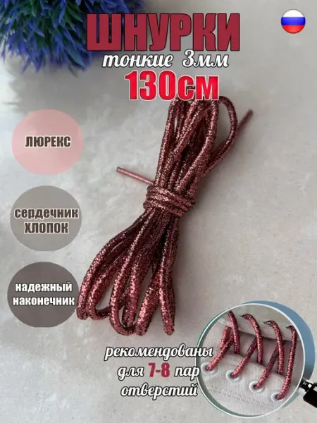 СПЕЦ Плюс Шнурки 130см золотой люрекс ТОНКИЕ 3мм 161 3