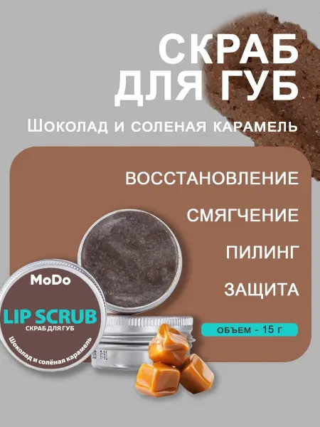 MODUM Скраб для губ "Шоколад и солёная карамель", 15 г