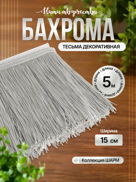 Нити творчества Тесьма с бахромой декоративная отделочная для шитья 15 см