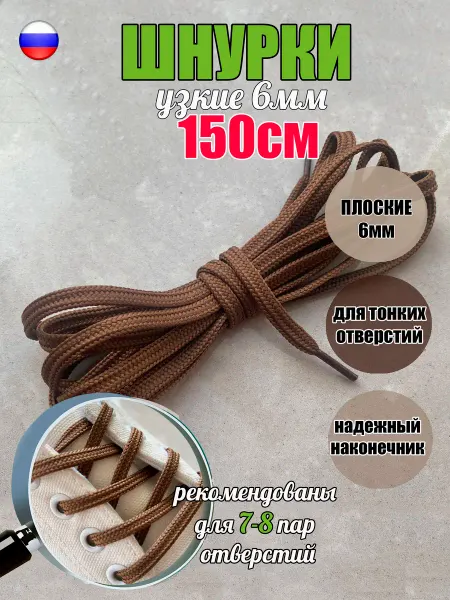 ШнурОк! Шнурки 150см светло-коричневые 6мм для тонких отверстий