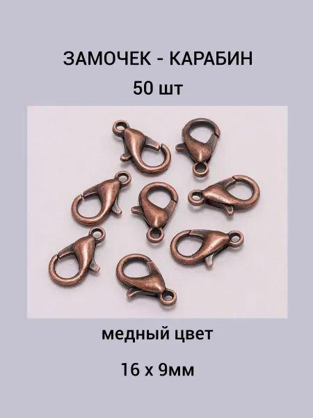Бусеринка Замочек - карабин 16х9мм 50 шт, медного цвета