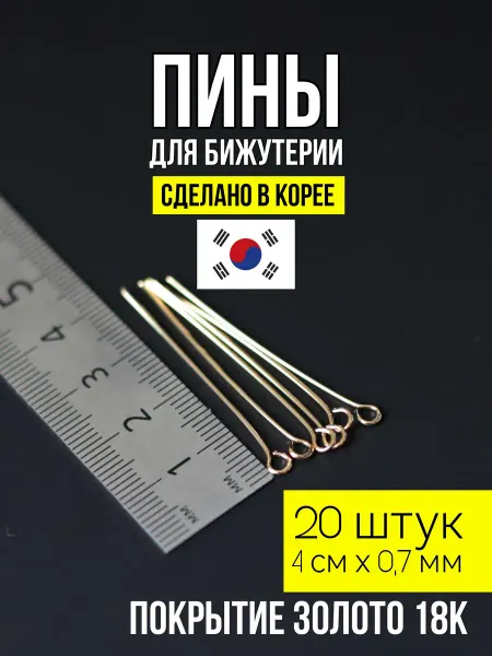 Фурнитура для украшений Пины для бижутерии с петлей 4х0,7 золото 18к 20 шт
