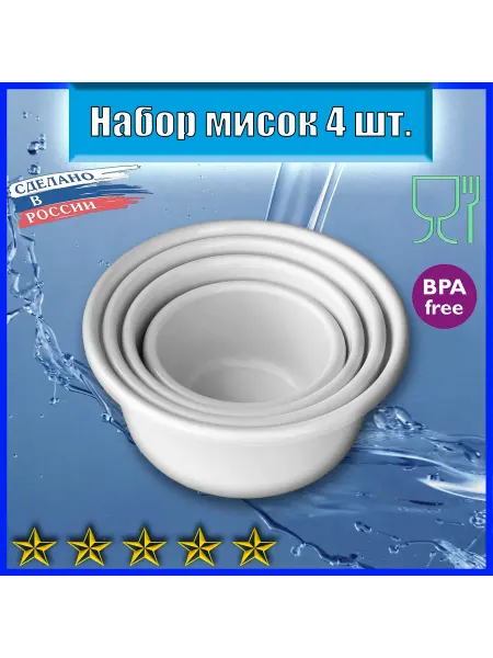 ЛПМ Миски глубокие белые в крапинку, набор 4 шт, 4500 - 800 мл