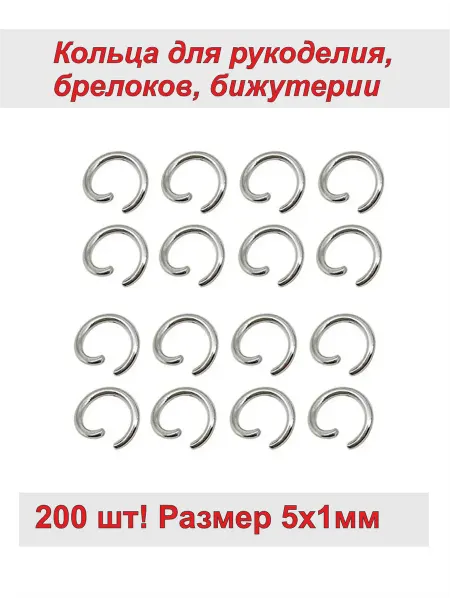 Фурнитура Набор открытых колечек для бижутерии 5*1мм, 200 шт