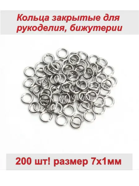 Фурнитура Набор соединительных колечек для бижутерии 7*1мм, 200 шт