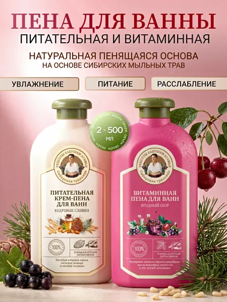 Рецепты Бабушки Агафьи Пена для ванны Витаминная и Питательная 2 х 500 мл