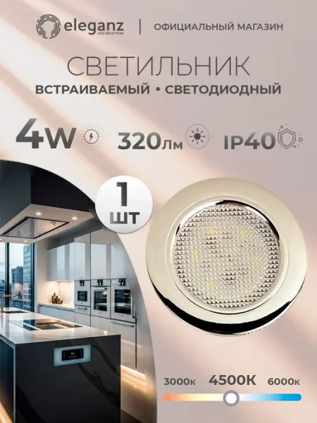 Eleganz Светильник мебельный 4W 4500К Термопластик, серебро