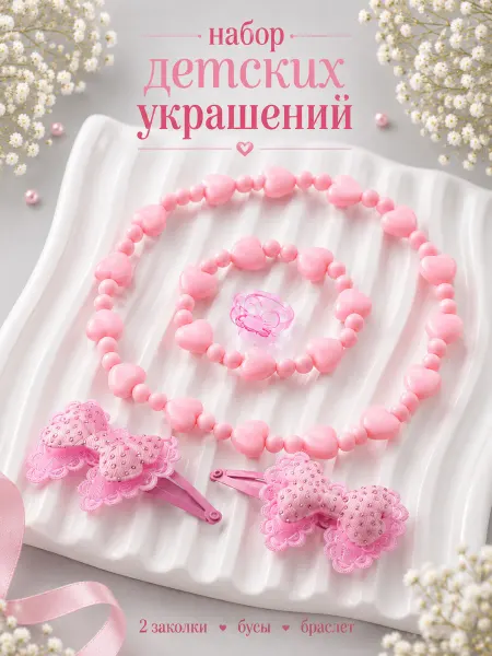 Выбражулька Набор детских украшений 2 заколки, бусы, браслет