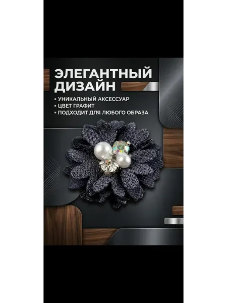 Дарамин Нашивка Цветок в центре 2 жем 2 стразы, Графит