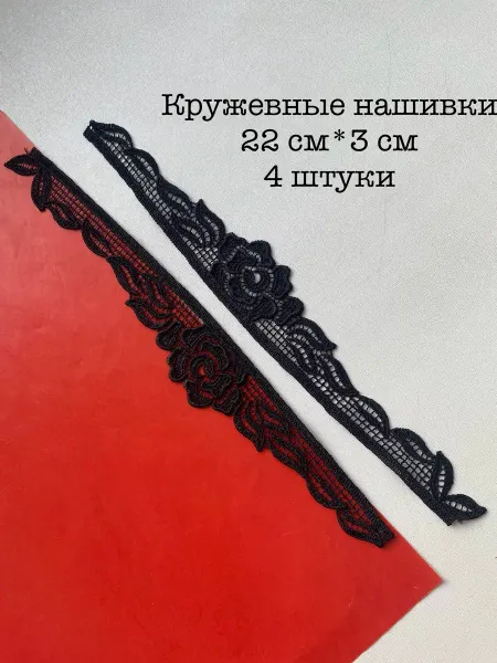 Furnitura Швейная фурнитура Нашивка кружевная, пришивная. 22*3 см